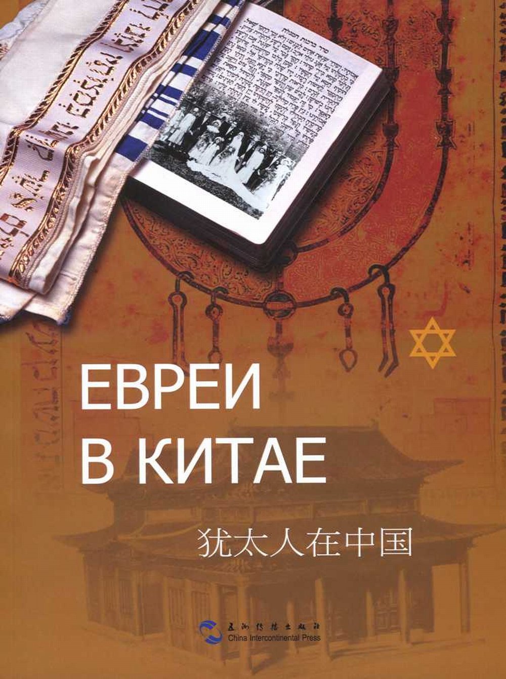 Евреи в Китае