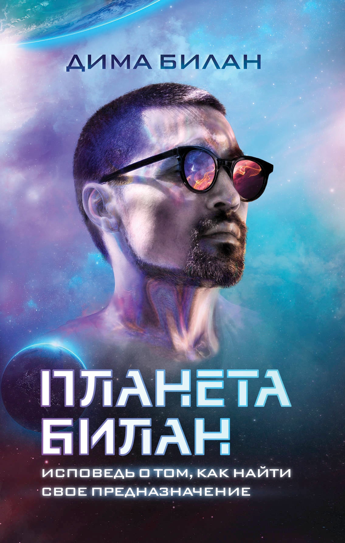 La planète Bilan. Исповедь о том, как найти свое предназначение