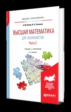 Высшая математика для экономистов. В 2 ч. Часть 2 2-е изд. , пер. И доп. Учебник и практикум для прикладного бакалавриата