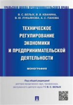 La réglementation technique et économique et la planification préalable. Monographie. -М. :Prospect, 2016