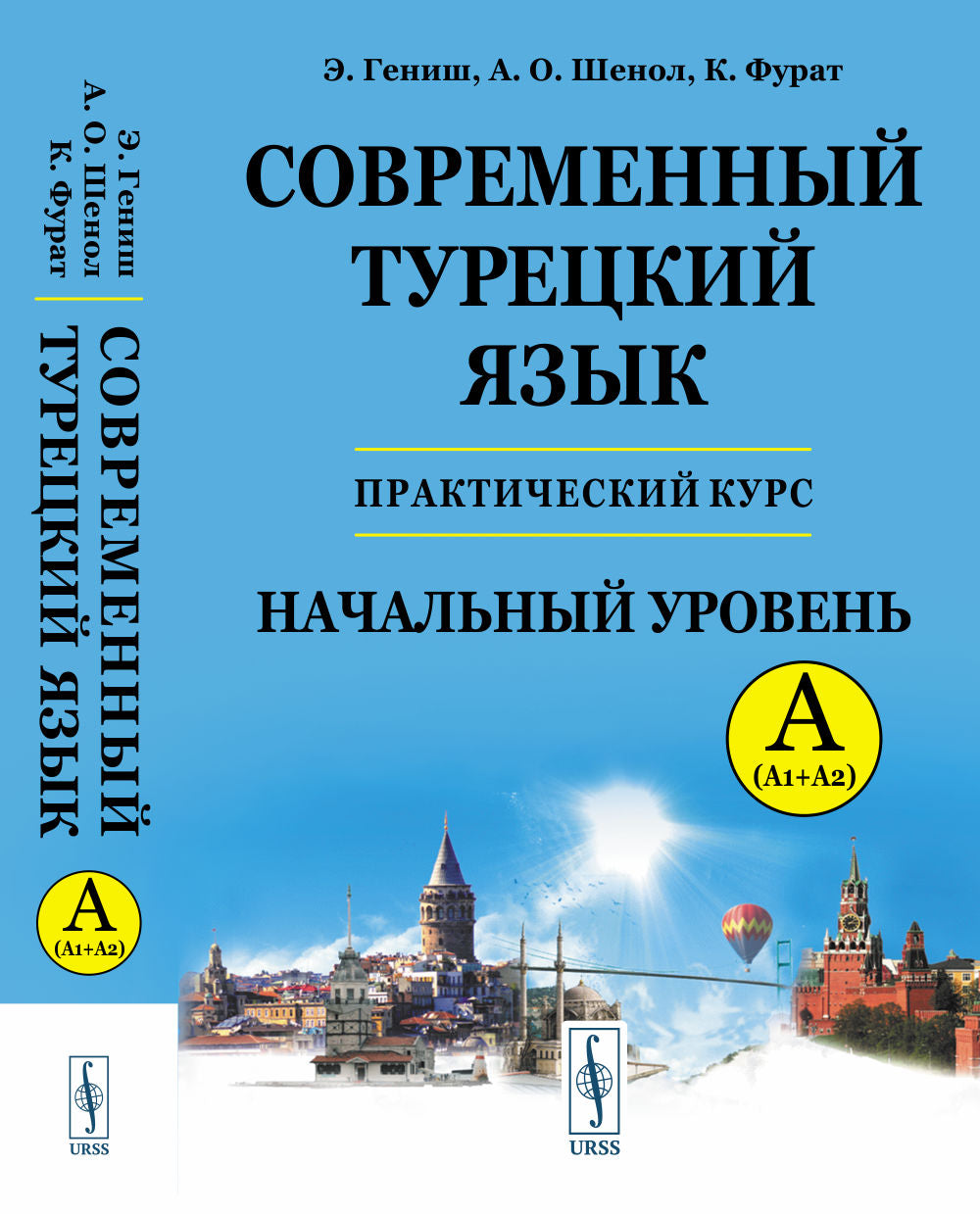 Современный турецкий язык: Практический курс. Начальный уровень A (А1 + А2). Clés avec tout le travail et le test. Турецко-русский словарь (5000 слов)