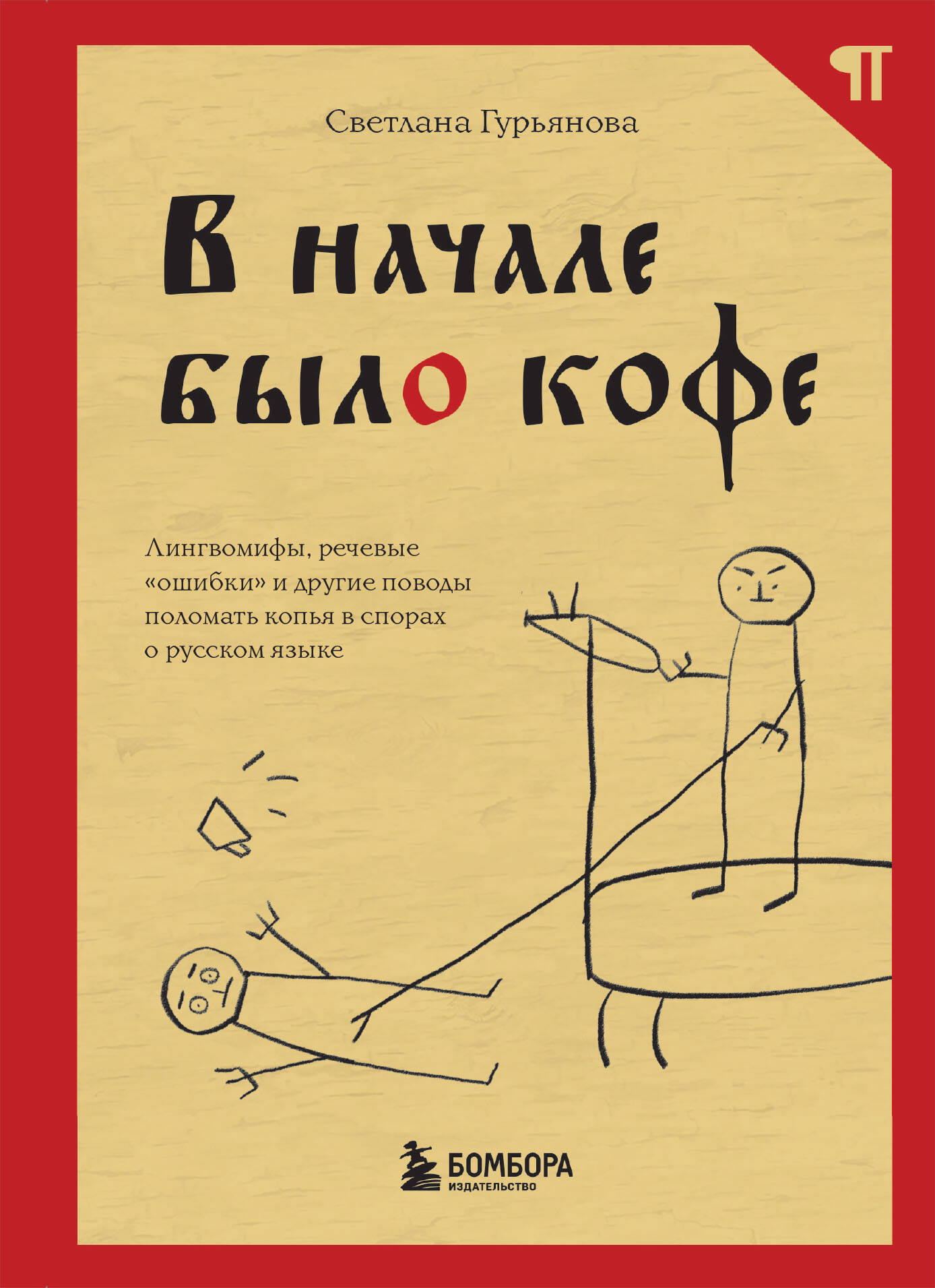 À la fin, il y avait un café. Les langues, les recettes et les drogues peuvent rapporter une copie à l'équipe russe.