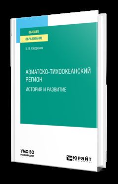 АЗИАТСКО-ТИХООКЕАНСКИЙ РЕГИОН: ИСТОРИЯ И РАЗВИТИЕ. Учебное пособие для вузов