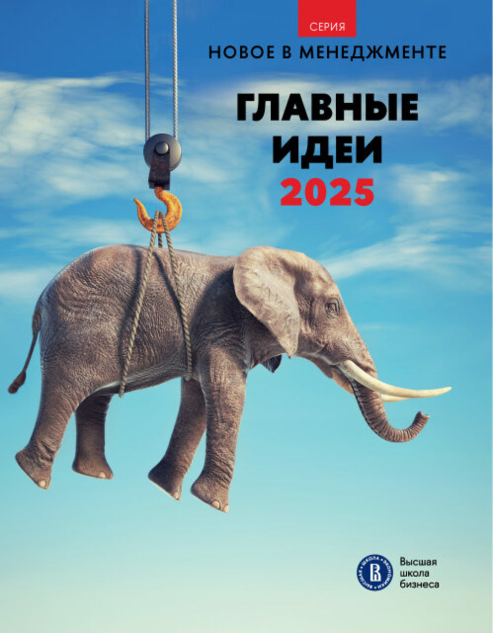 Главные идеи -2025: сборник информационно - аналитических статей