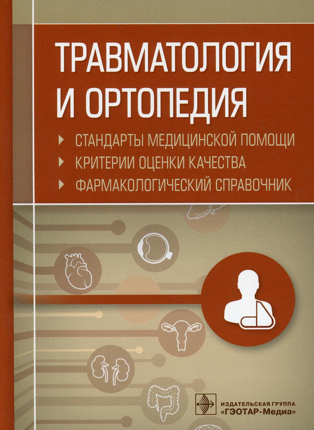 Travmatologie et orthopédie. Normes médicales. Les critères de sélection sont les suivants. Фармакологический справочник / сост. A. И. Murtazine. —M. : ГЭОТАР-Медиа, 2019. — 760 с. ISBN