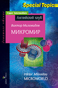 АК.Микромир. Micromonde. La maison