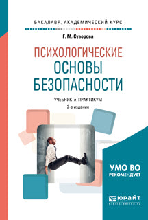 Психологические основы безопасности 2-е изд. , испр. И доп. Учебник и практикум для академического бакалавриата