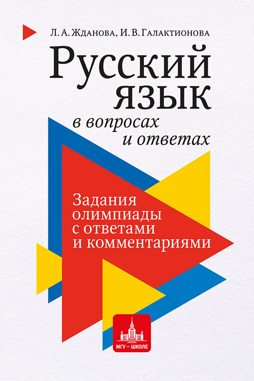 Русский язык в вопросах и ответах: задания олимпиады с ответами и комментариями. Уч.пос. для старшеклассников и абитуриентов.
