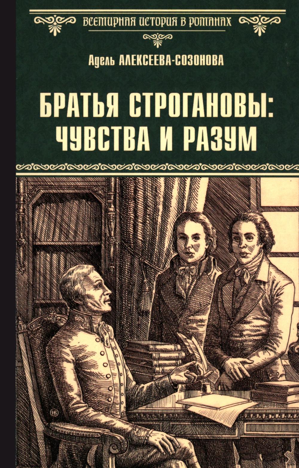 ВИР(нов) Братья Строгановы: чувства и разум (12+)