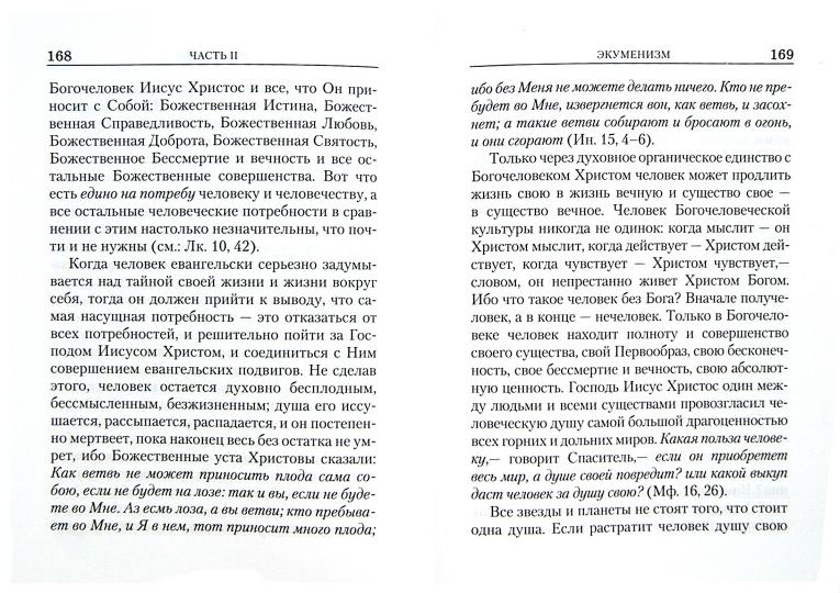 Православная Церковь и екуменизм. 2-е изд., испр. et avant