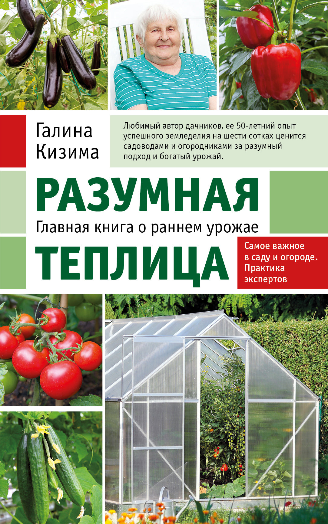 Разумная теплица. Главная книга о раннем урожае от Галины Кизимы (nouvelle forme)