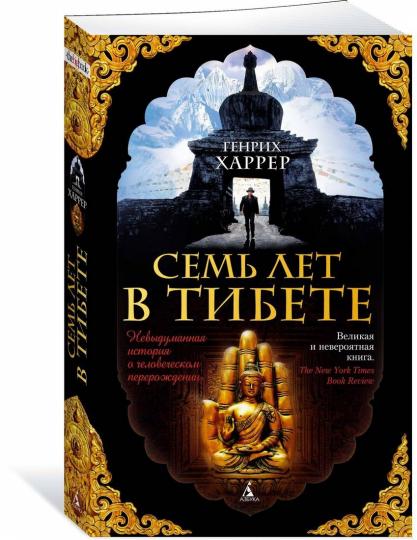 Семь лет в Тибете