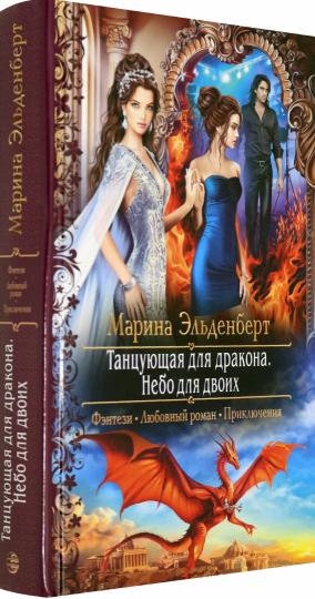 Танцующая для дракона. Nebo для двоих