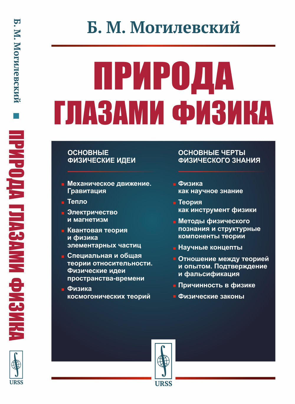 Природа глазами физика. (Философия науки)