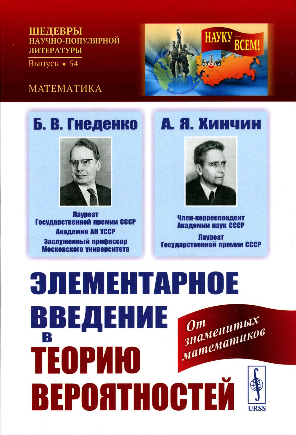 Элементарное введение в теорию вероятностей / № 54. Изд. stéréotype.