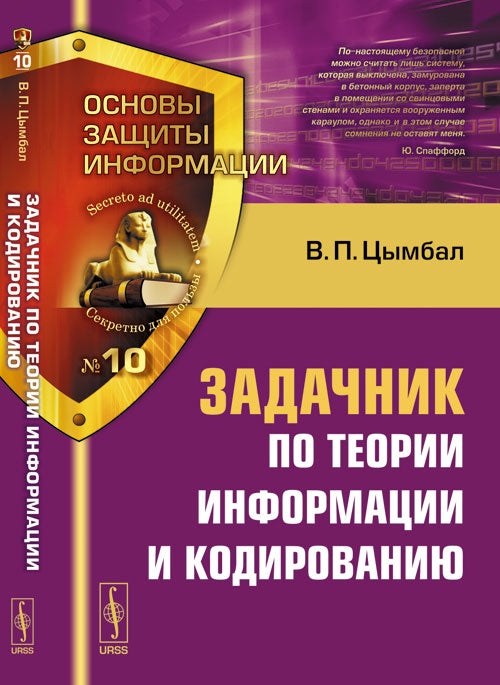 Теория информации и кодирование. Задачник. Учебное пособие