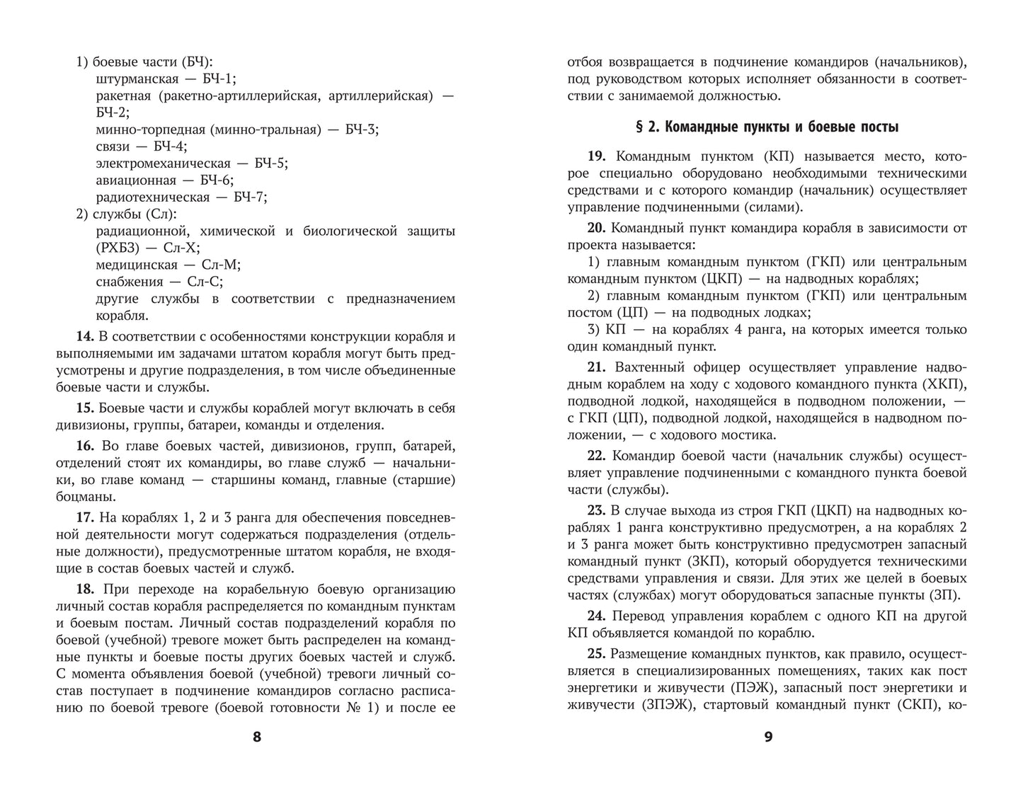 Корабельный устав Военно-Морского Флота