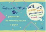 Рабочая тетрадь для развития внимательности и речи. C'est vrai, c'est ce que je dois faire pour mon élève avant de terminer ma classe précédente.