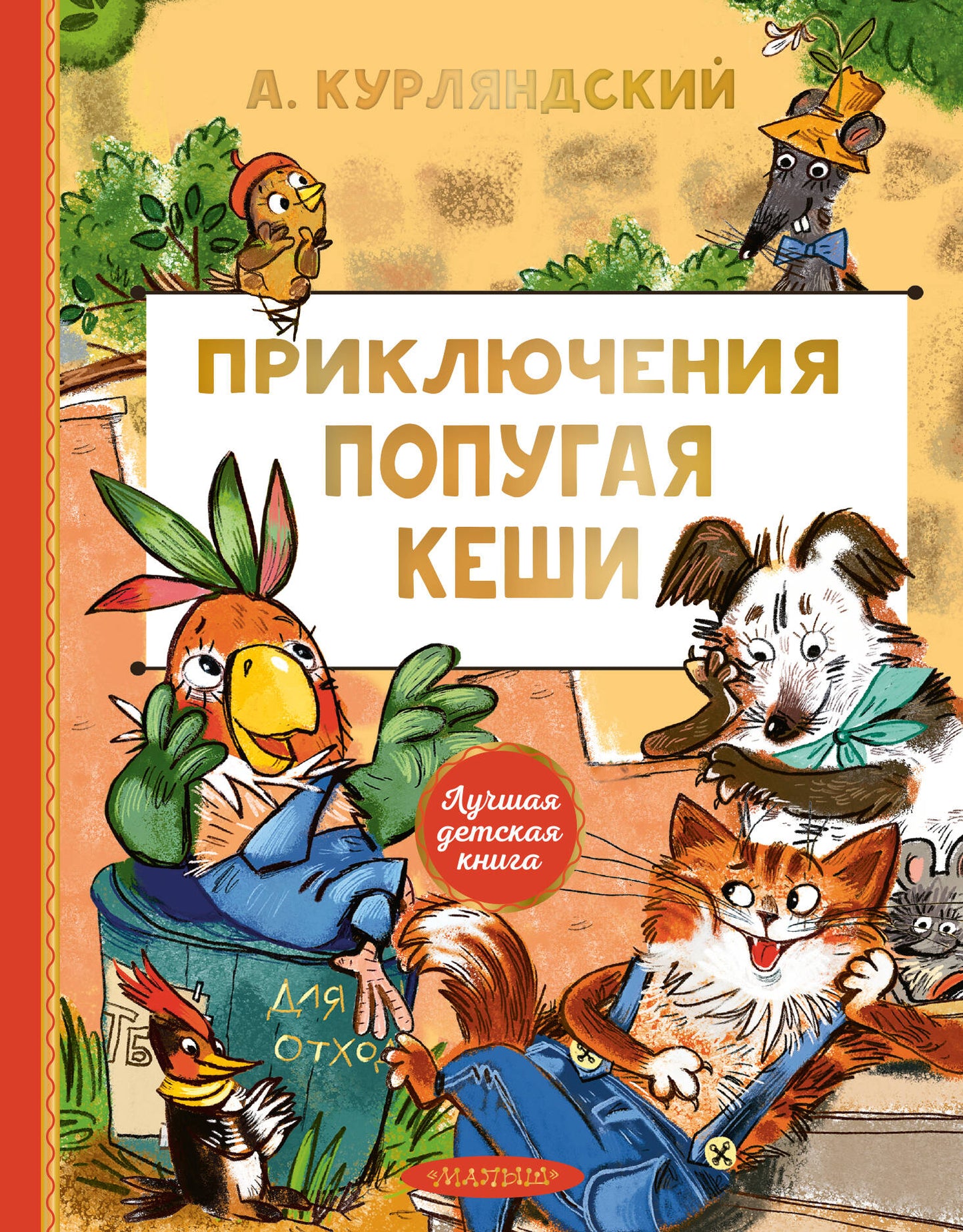 Приключения попугая Кеши