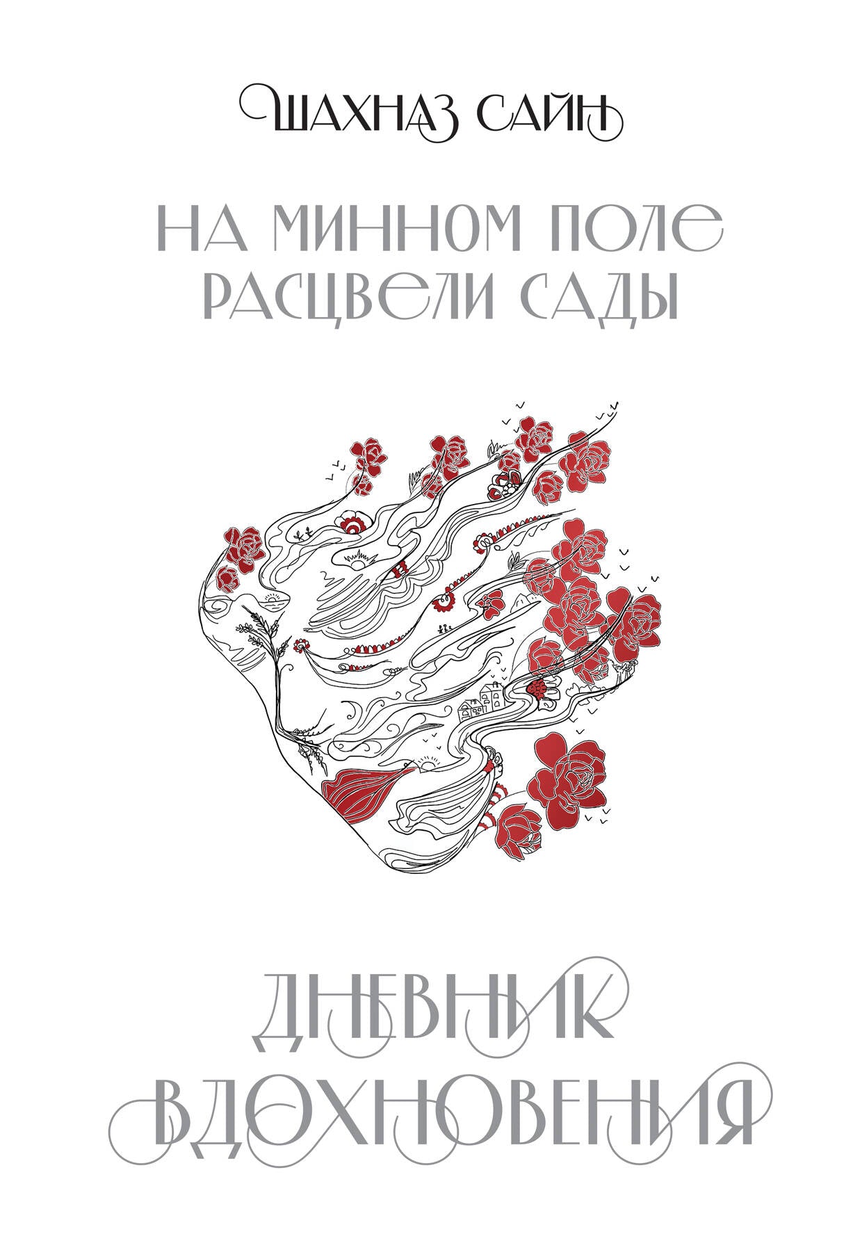 Bloc "На минном поле расцвели сады. Дневник вдохновения"