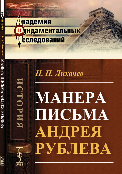 Манера письма Андрея Рублева. (Страницы истории иконописи)