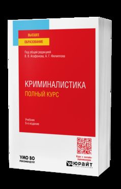КРИМИНАЛИСТИКА. ПОЛНЫЙ КУРС 6-е изд., пер. je suis d'accord. Учебник для вузов