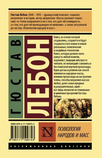 Психология народов и масс