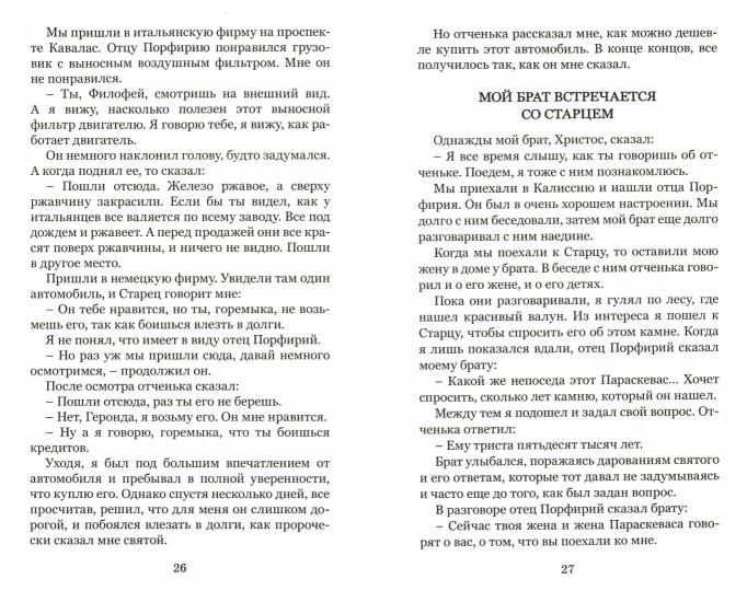 Опыт жизни при святом Порфирии