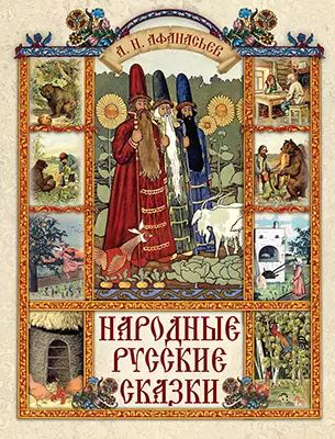 Народные русские сказки