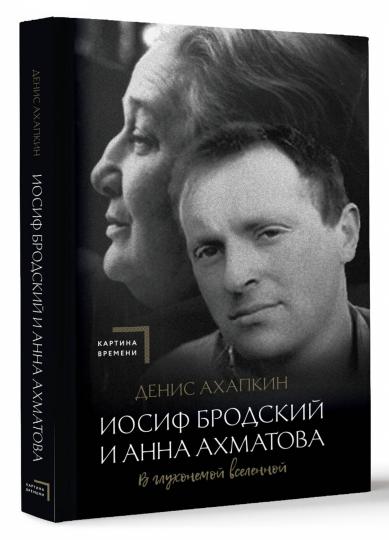Joseph Brodsky et Anna Akhmatova. Dans le même temps