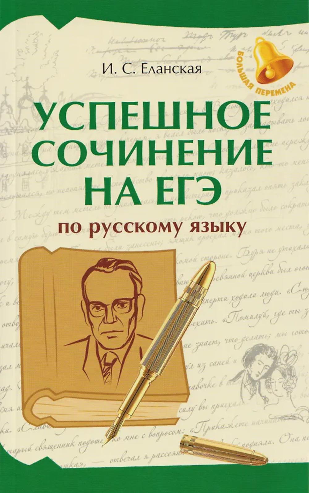 Успешное сочинение на ЕГЭ по русскому языку