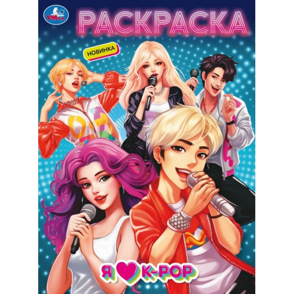 J'aime la k-pop. Раскраска. 214х290 mm. Скрепка. 16 pièces. Умка в кор.50шт