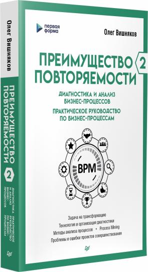 2. Diagnostic et analyse des processus commerciaux. Практическое руководство по бизнес-процессам