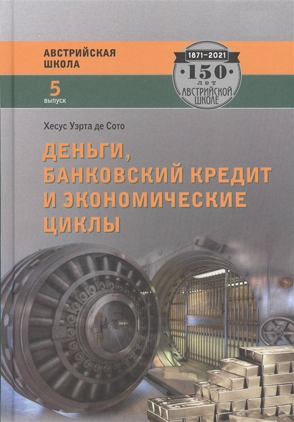 Деньги, банковский кредит и экономические циклы