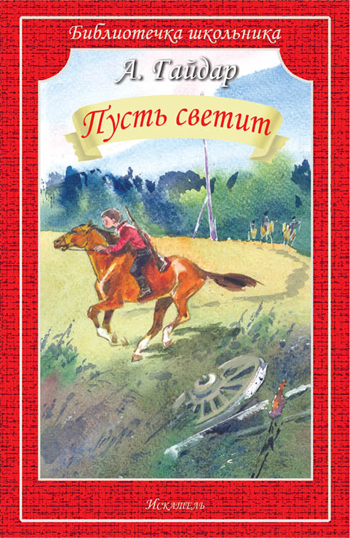 Пусть светит/рассказы/