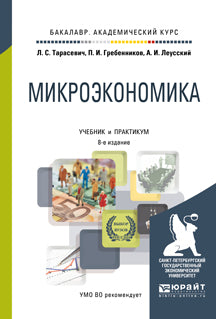 МИКРОЭКОНОМИКА 8-е изд., пер. и доп. Учебник и практикум для академического бакалавриата