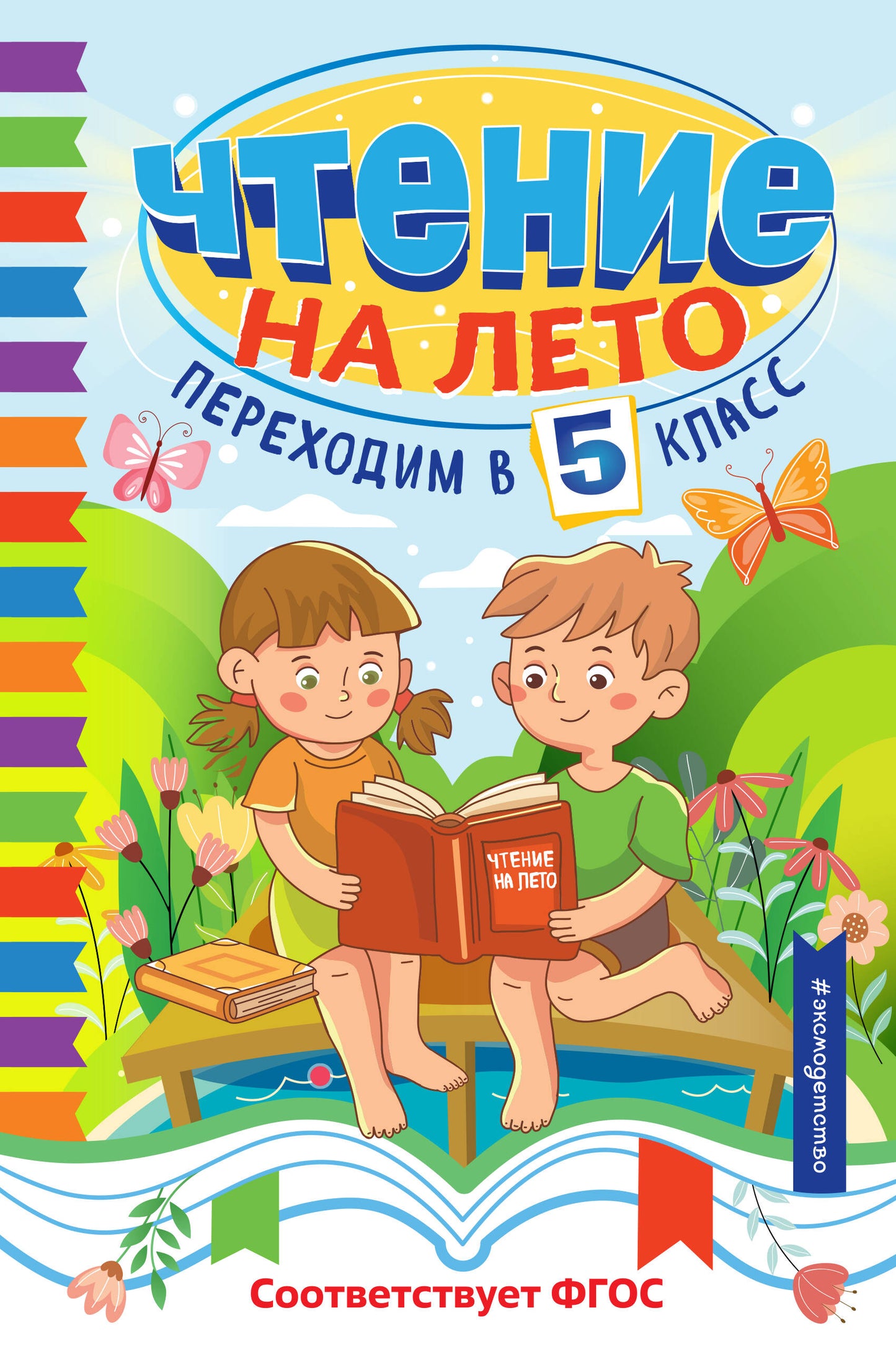 Чтение на лето. Переходим в 5 класс