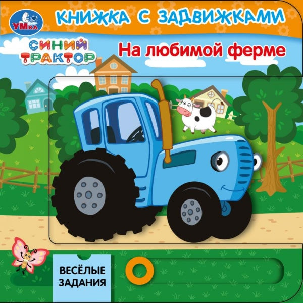 На любимой ферме. СИНИЙ ТРАКТОР (книга с задвижками) 160х160 8 стр Умка в кор.40шт