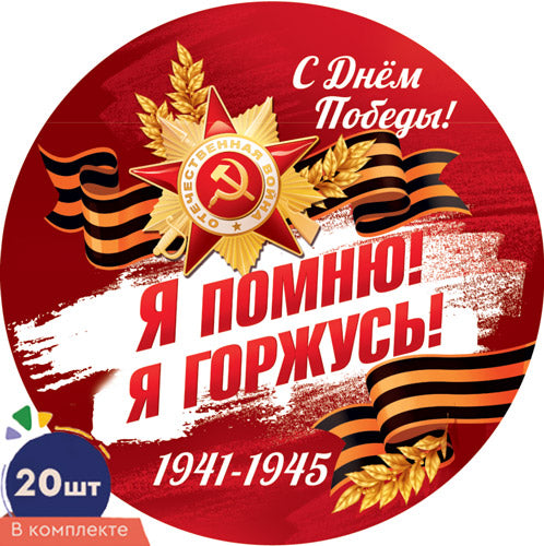 *КМ-17347 Médaille du 9 mai. Je t'en prie ! Я горжусь (20 шт.)