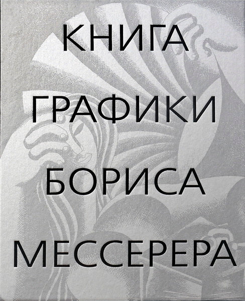 Книга графики Бориса Мессерера
