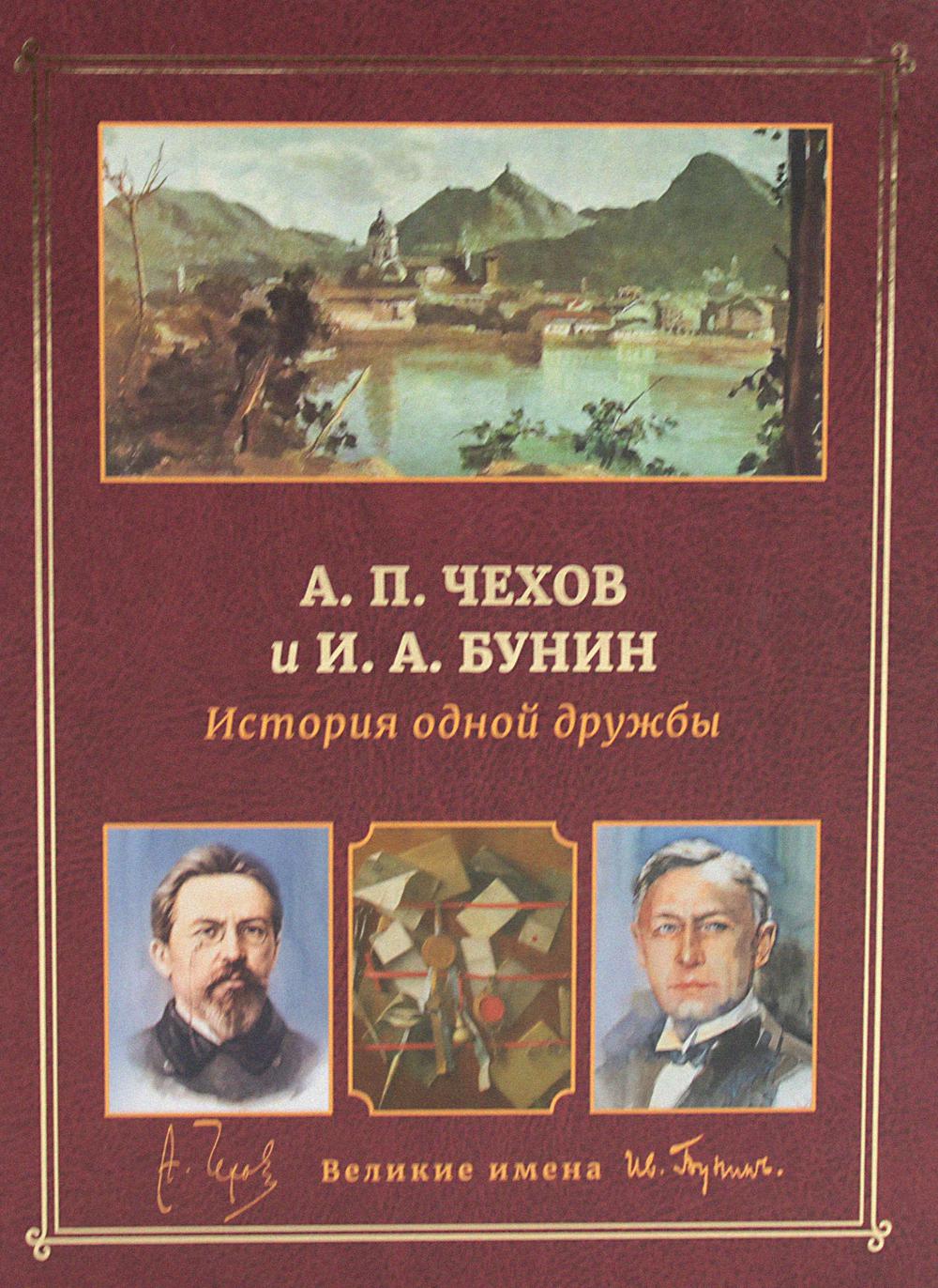 А.П. Чехов и И.А. Bounin. Histoire de tous les druzhbus