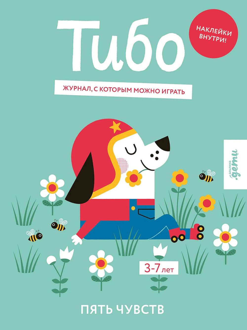 Tibo. Maintenant, avec votre chat, vous pouvez jouer. Пять чувств