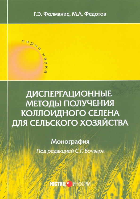 Диспергационные методы получения коллоидного селена для сельского хозяйства: Монография