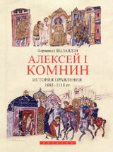 Алексей I Комнин: история правления (1081-1118)