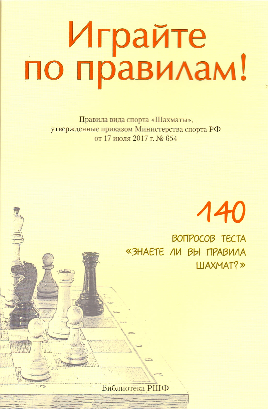 Играйте по правилам! Правила вида спорта "Шахматы"