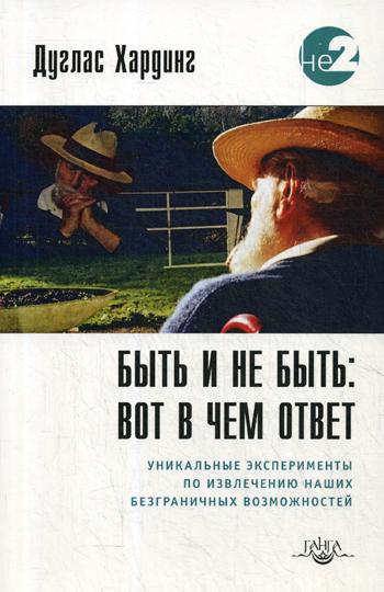 Быть и не быть: вот в чем ответ. 2-e изд.