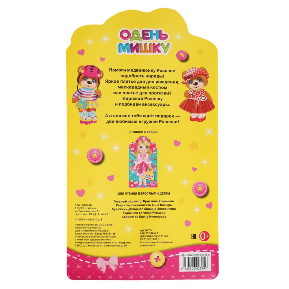 "УМКА". ОДЕНЬ МИШКУ. (ОДЕНЬ КУКЛУ А3 С ВЫРУБКОЙ). ФОРМАТ: 185Х335ММ, ОБЪЕМ: 12 СТР. en cor.50шт