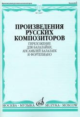 Произведения русских композиторов : переложение на балалайки, ансамблей балалаек и фортепиано