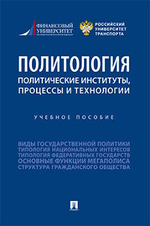 Politique: instituts politiques, processus et technologie. пос.-М.:Prospect,2023. /=238604/