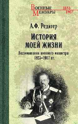 ВМ История моей жизни. Воспоминания военного ministra. 1853-1907 (12+)